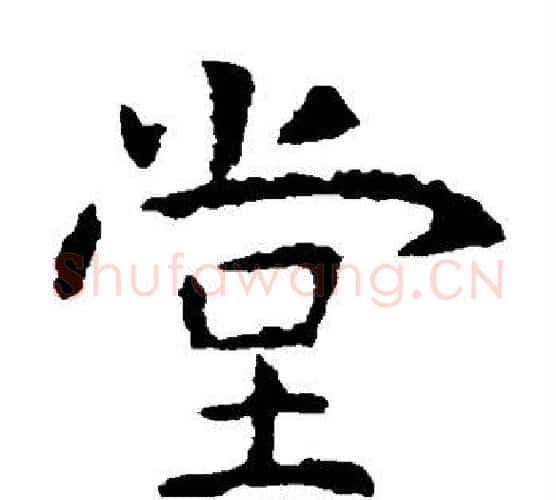 堂字虞世南毛笔楷书书法写法,摘自虞世南毛笔楷书书法作品