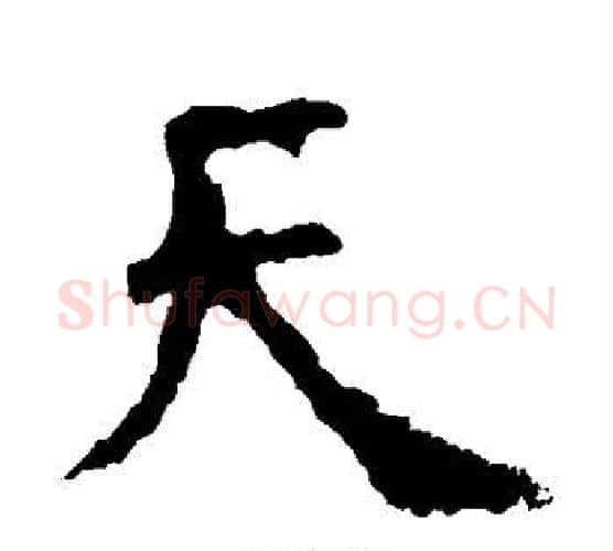 天字虞世南毛笔楷书书法写法,摘自虞世南毛笔楷书书法作品