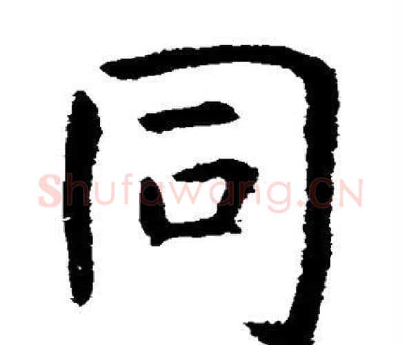 同字虞世南毛笔楷书书法写法,摘自虞世南毛笔楷书书法作品