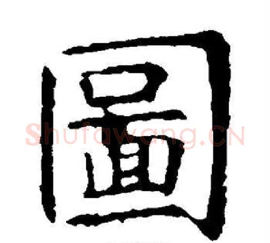 图字虞世南毛笔楷书书法写法,摘自虞世南毛笔楷书书法作品