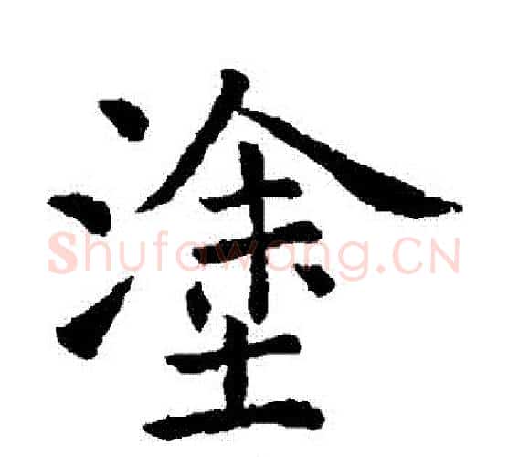 塗字虞世南毛笔楷书书法写法,摘自虞世南毛笔楷书书法作品