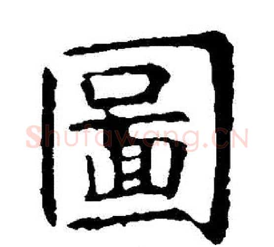 圖字虞世南毛笔楷书书法写法,摘自虞世南毛笔楷书书法作品