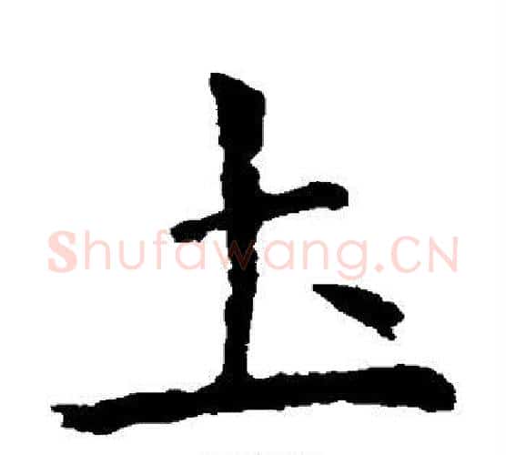 土字虞世南毛笔楷书书法写法,摘自虞世南毛笔楷书书法作品