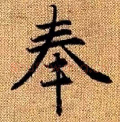 奉字赵孟頫毛笔楷书写法,摘自真草千字文