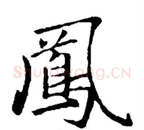 凤字赵孟頫毛笔楷书写法,摘自赵孟頫毛笔楷书作品