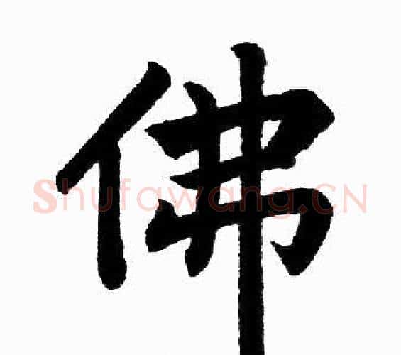 佛字赵孟頫毛笔楷书写法,摘自赵孟頫毛笔楷书作品