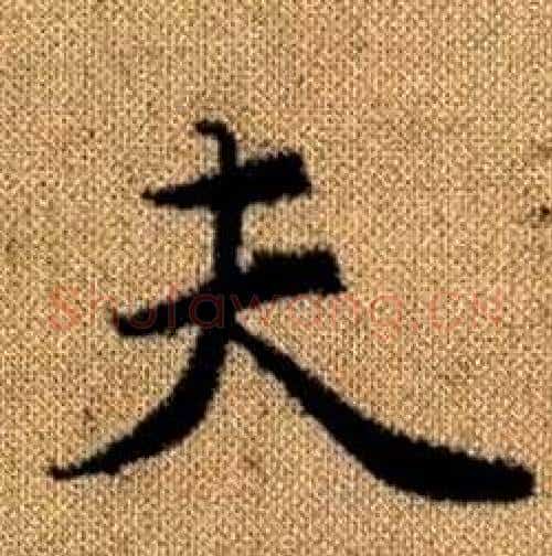 夫字赵孟頫毛笔楷书写法,摘自真草千字文