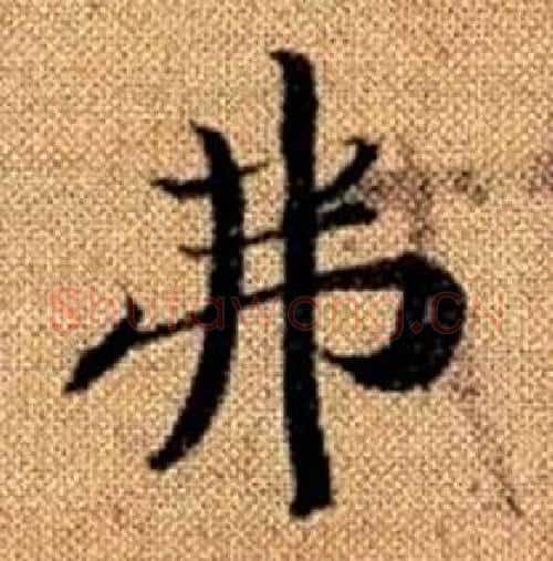 弗字赵孟頫毛笔楷书写法,摘自真草千字文