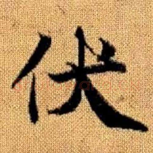 伏字赵孟頫毛笔楷书写法,摘自真草千字文