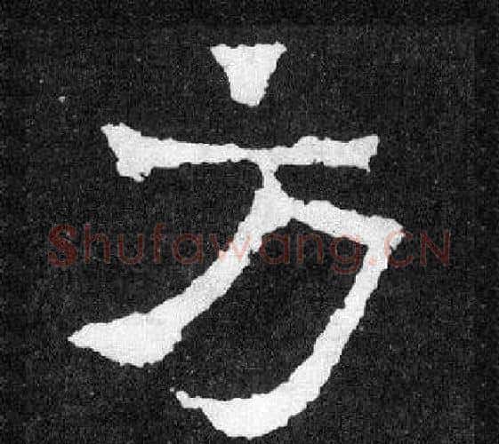 方字爨宝子毛笔隶楷过渡书体书法写法,摘自爨宝子碑