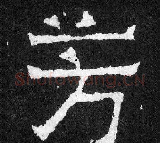芳字爨宝子毛笔隶楷过渡书体书法写法,摘自爨宝子碑