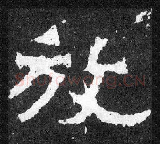 放字爨宝子毛笔隶楷过渡书体书法写法,摘自爨宝子碑