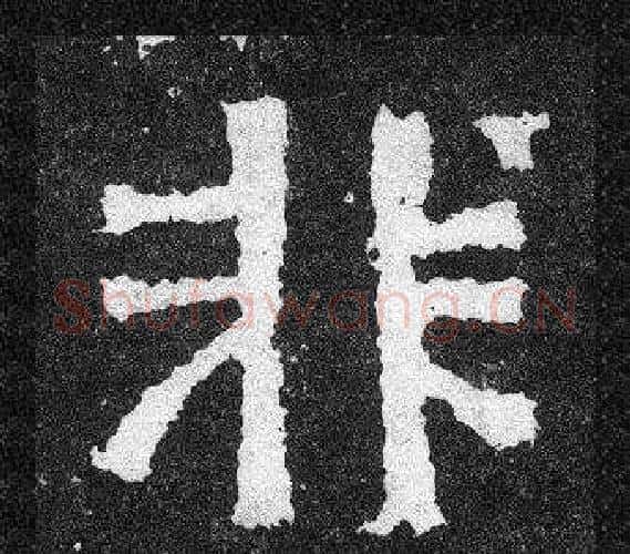 非字爨宝子毛笔隶楷过渡书体书法写法,摘自爨宝子碑