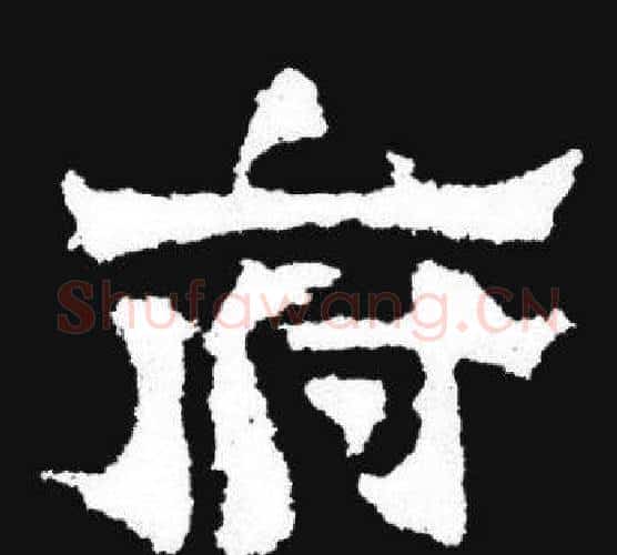 府字爨宝子毛笔隶楷过渡书体书法写法,摘自爨宝子碑