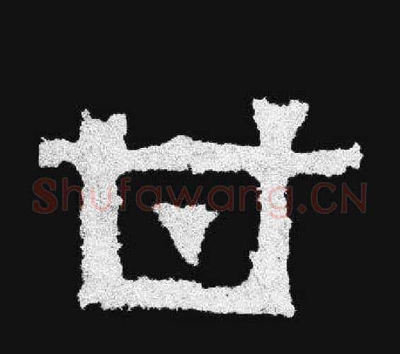 甘字爨宝子毛笔隶楷过渡书体书法写法,摘自爨宝子碑