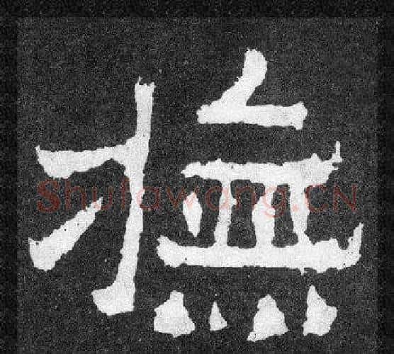撫字爨宝子毛笔隶楷过渡书体书法写法,摘自爨宝子碑