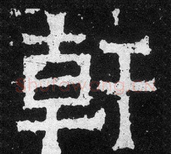 幹字爨宝子毛笔隶楷过渡书体书法写法,摘自爨宝子碑