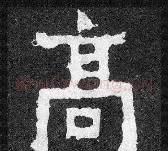 高字爨宝子毛笔隶楷过渡书体书法写法,摘自爨宝子碑