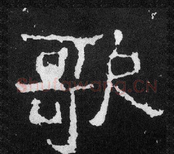 歌字爨宝子毛笔隶楷过渡书体书法写法,摘自爨宝子碑