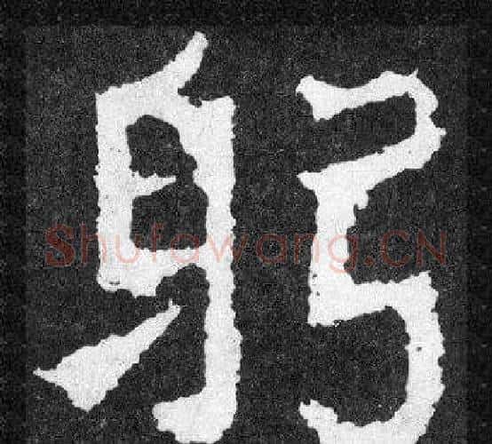 躬字爨宝子毛笔隶楷过渡书体书法写法,摘自爨宝子碑