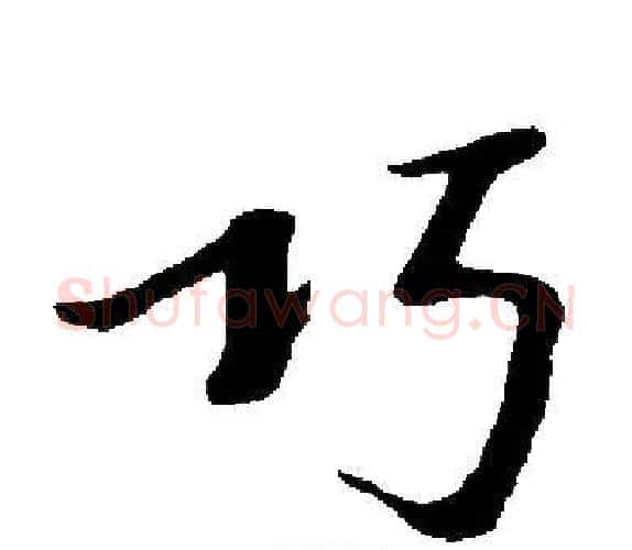 巧字启功毛笔楷书书法写法,摘自启功毛笔楷书书法作品