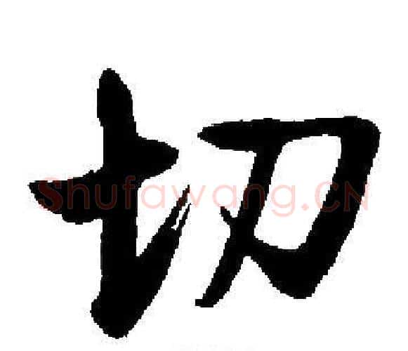 切字启功毛笔楷书书法写法,摘自启功毛笔楷书书法作品