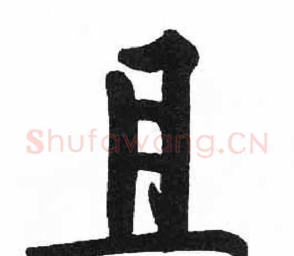 且字启功毛笔楷书书法写法,摘自临明初拓玄秘塔碑