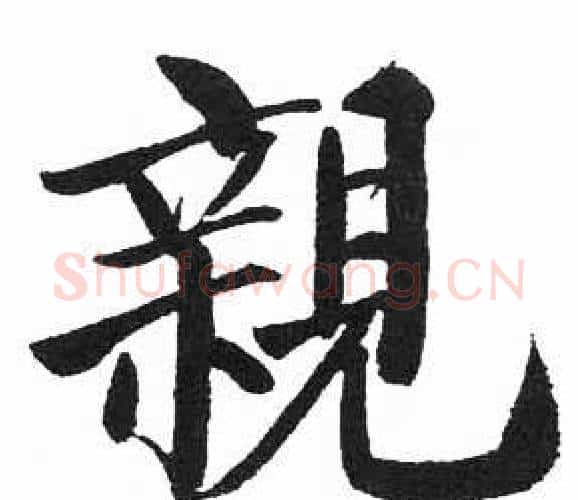 親字启功毛笔楷书书法写法,摘自临明初拓玄秘塔碑