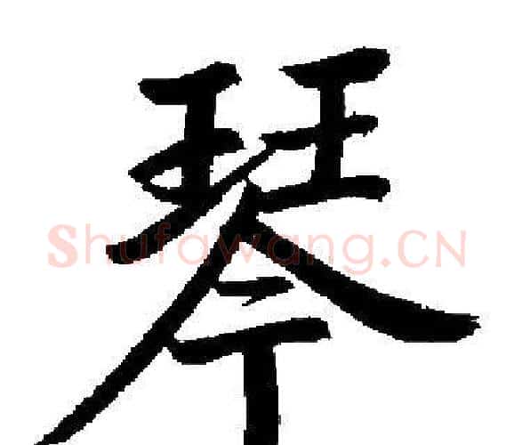 琴字启功毛笔楷书书法写法,摘自启功毛笔楷书书法作品