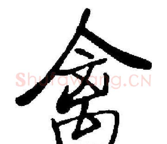 禽字启功毛笔楷书书法写法,摘自启功毛笔楷书书法作品