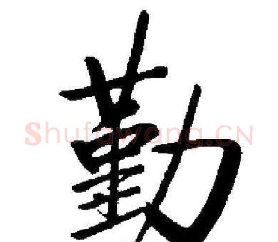勤字启功毛笔楷书书法写法,摘自启功毛笔楷书书法作品