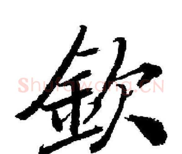 欽字启功毛笔楷书书法写法,摘自启功毛笔楷书书法作品