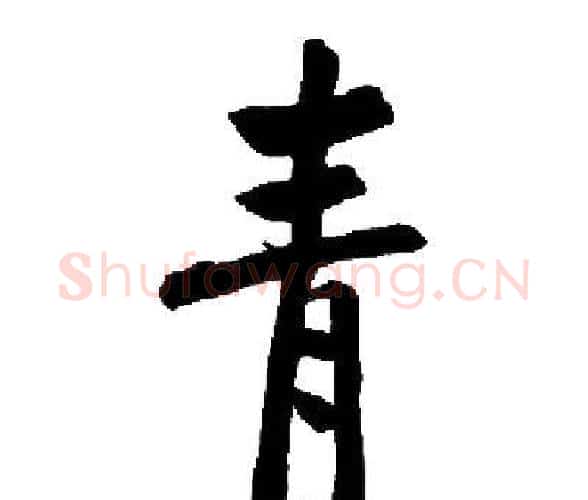青字启功毛笔楷书书法写法,摘自启功毛笔楷书书法作品
