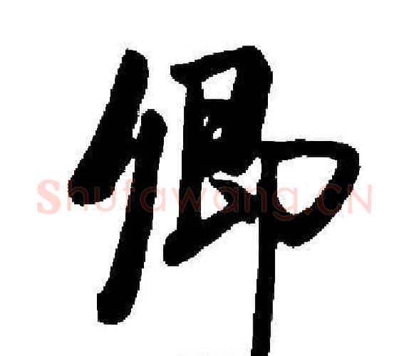 卿字启功毛笔楷书书法写法,摘自启功毛笔楷书书法作品