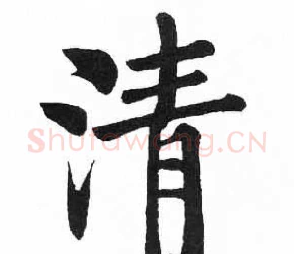 清字启功毛笔楷书书法写法,摘自临明初拓玄秘塔碑