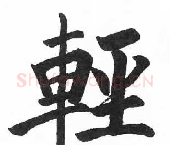 輕字启功毛笔楷书书法写法,摘自临明初拓玄秘塔碑