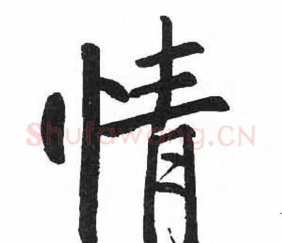 情字启功毛笔楷书书法写法,摘自临明初拓玄秘塔碑