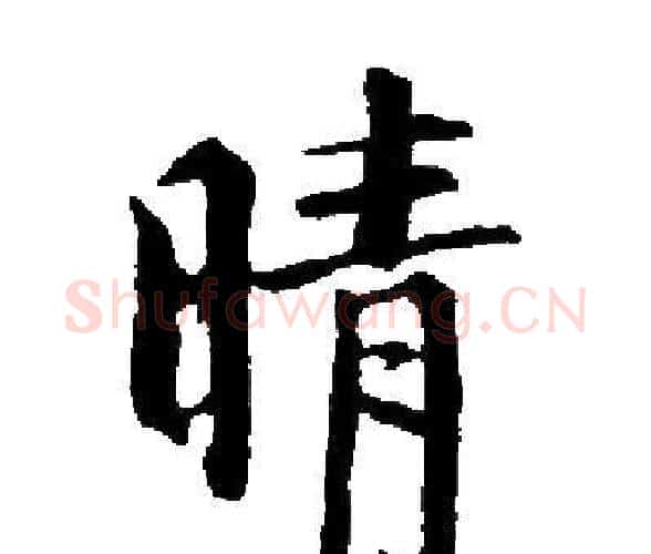 晴字启功毛笔楷书书法写法,摘自启功毛笔楷书书法作品