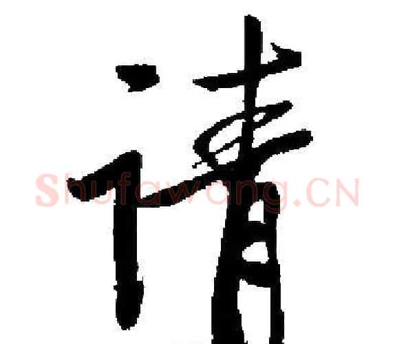 请字启功毛笔楷书书法写法,摘自启功毛笔楷书书法作品