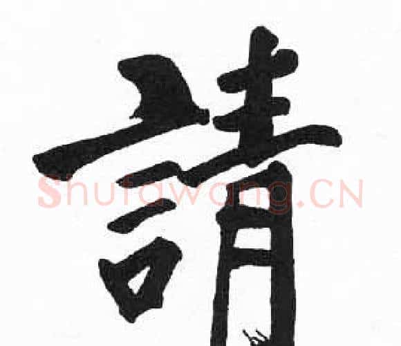 請字启功毛笔楷书书法写法,摘自临明初拓玄秘塔碑