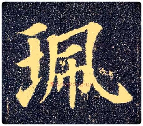 珮毛笔楷书写法,摘自唐颜真卿多宝塔碑