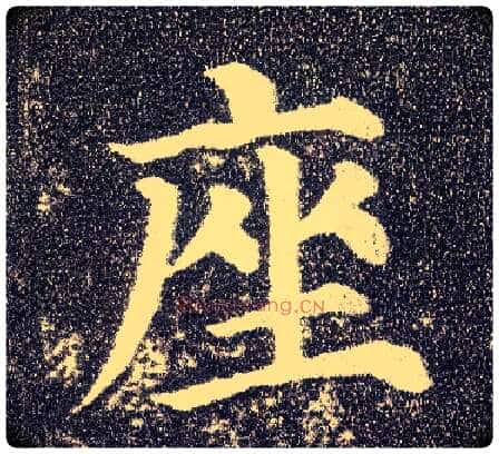 座毛笔楷书写法,摘自唐颜真卿多宝塔碑