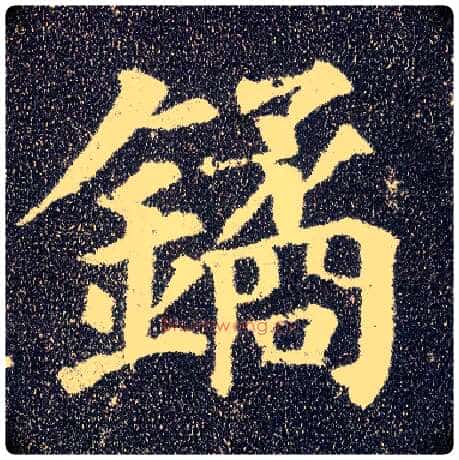 鐍毛笔楷书写法,摘自唐颜真卿多宝塔碑