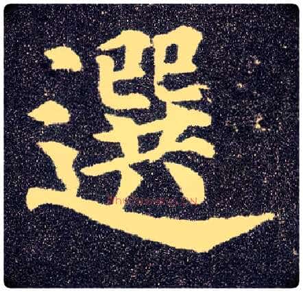 选毛笔楷书写法,摘自唐颜真卿多宝塔碑
