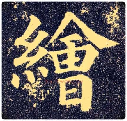 绘毛笔楷书写法,摘自唐颜真卿多宝塔碑