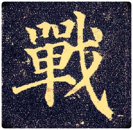 战毛笔楷书写法,摘自唐颜真卿多宝塔碑