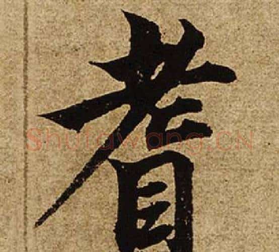耆字柯九思毛笔楷书书法写法,摘自老人星赋