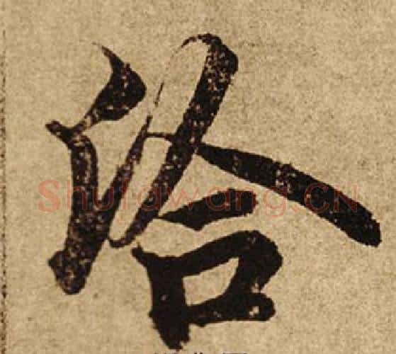 洽字柯九思毛笔楷书书法写法,摘自老人星赋