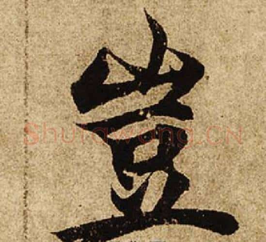 豈字柯九思毛笔楷书书法写法,摘自老人星赋