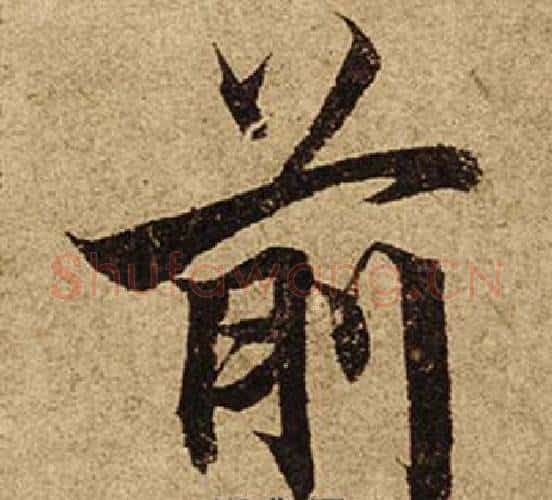 前字柯九思毛笔楷书书法写法,摘自老人星赋